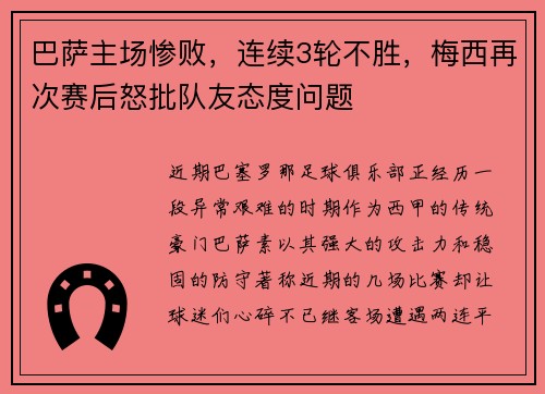 巴萨主场惨败，连续3轮不胜，梅西再次赛后怒批队友态度问题