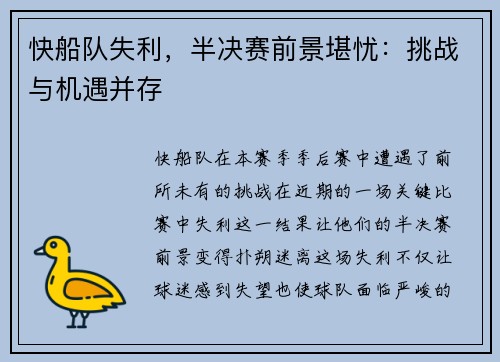 快船队失利，半决赛前景堪忧：挑战与机遇并存