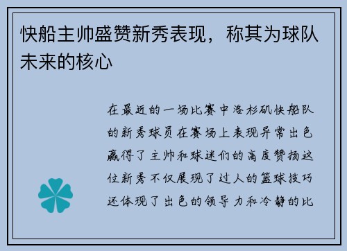 快船主帅盛赞新秀表现，称其为球队未来的核心