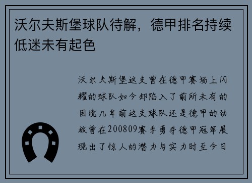 沃尔夫斯堡球队待解，德甲排名持续低迷未有起色