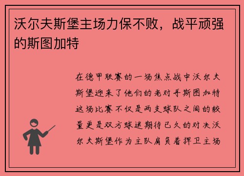 沃尔夫斯堡主场力保不败，战平顽强的斯图加特