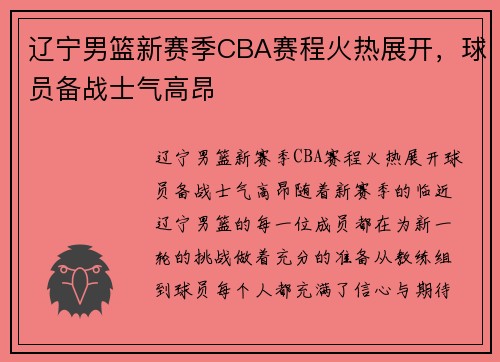 辽宁男篮新赛季CBA赛程火热展开，球员备战士气高昂