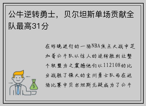 公牛逆转勇士，贝尔坦斯单场贡献全队最高31分
