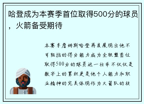 哈登成为本赛季首位取得500分的球员，火箭备受期待