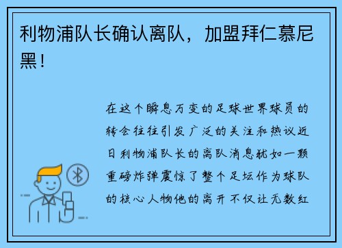 利物浦队长确认离队，加盟拜仁慕尼黑！