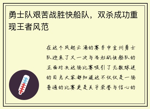 勇士队艰苦战胜快船队，双杀成功重现王者风范