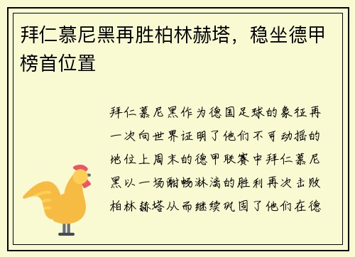 拜仁慕尼黑再胜柏林赫塔，稳坐德甲榜首位置