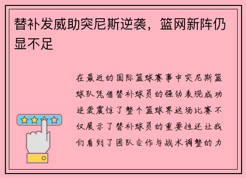 替补发威助突尼斯逆袭，篮网新阵仍显不足