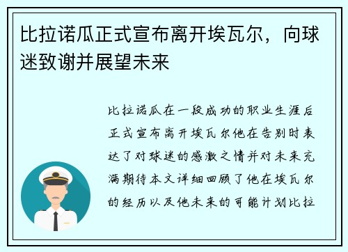 比拉诺瓜正式宣布离开埃瓦尔，向球迷致谢并展望未来