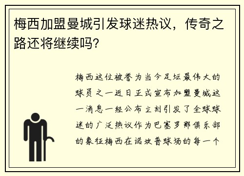 梅西加盟曼城引发球迷热议，传奇之路还将继续吗？