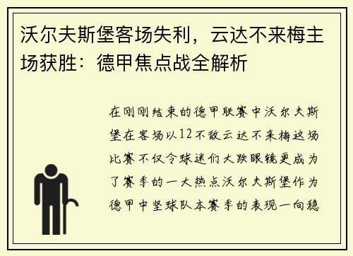 沃尔夫斯堡客场失利，云达不来梅主场获胜：德甲焦点战全解析