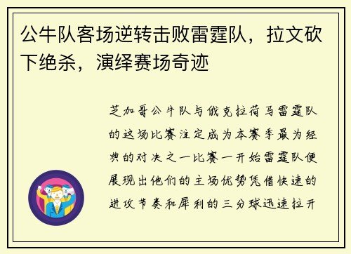 公牛队客场逆转击败雷霆队，拉文砍下绝杀，演绎赛场奇迹