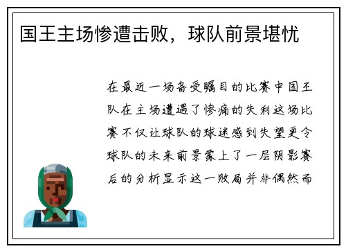 国王主场惨遭击败，球队前景堪忧