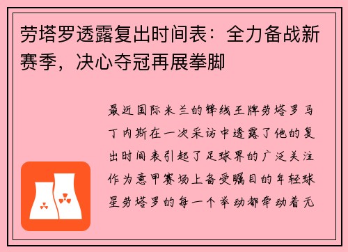 劳塔罗透露复出时间表：全力备战新赛季，决心夺冠再展拳脚