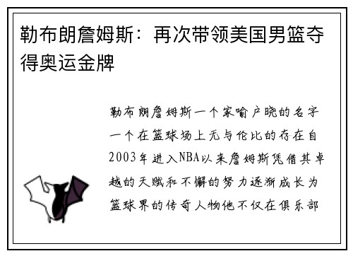 勒布朗詹姆斯：再次带领美国男篮夺得奥运金牌