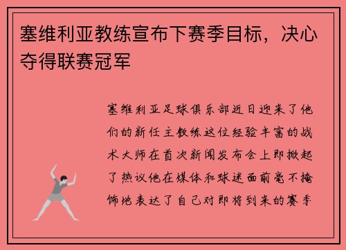 塞维利亚教练宣布下赛季目标，决心夺得联赛冠军