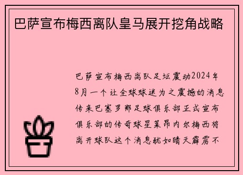 巴萨宣布梅西离队皇马展开挖角战略