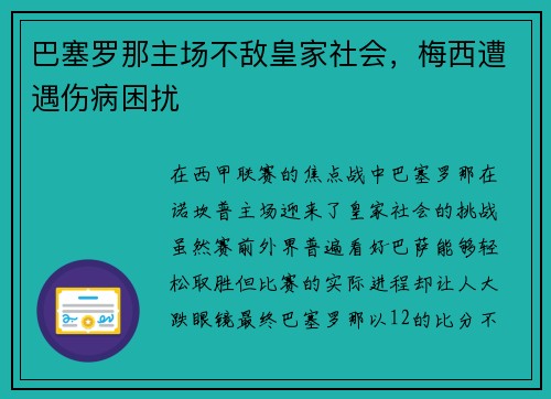 巴塞罗那主场不敌皇家社会，梅西遭遇伤病困扰