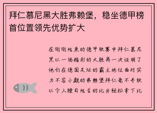 拜仁慕尼黑大胜弗赖堡，稳坐德甲榜首位置领先优势扩大