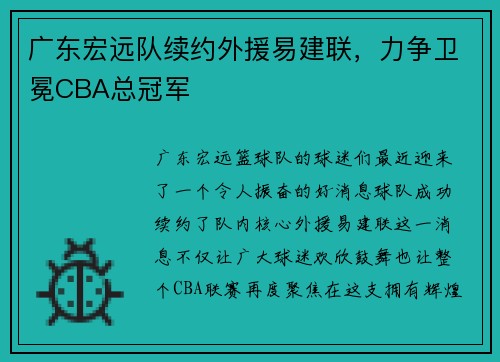 广东宏远队续约外援易建联，力争卫冕CBA总冠军