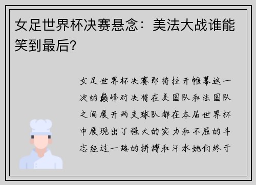 女足世界杯决赛悬念：美法大战谁能笑到最后？