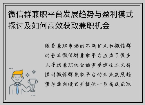 微信群兼职平台发展趋势与盈利模式探讨及如何高效获取兼职机会