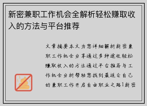 新密兼职工作机会全解析轻松赚取收入的方法与平台推荐