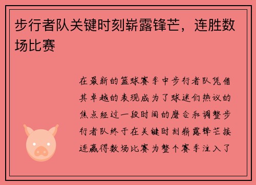 步行者队关键时刻崭露锋芒，连胜数场比赛