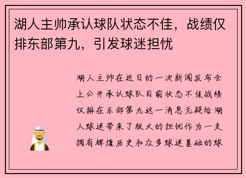 湖人主帅承认球队状态不佳，战绩仅排东部第九，引发球迷担忧