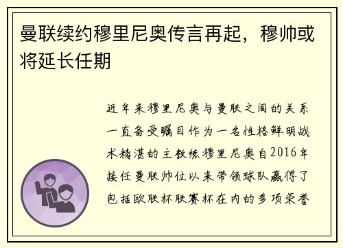 曼联续约穆里尼奥传言再起，穆帅或将延长任期