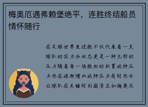 梅奥厄遇弗赖堡绝平，连胜终结船员情怀随行