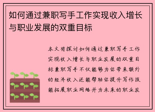 如何通过兼职写手工作实现收入增长与职业发展的双重目标