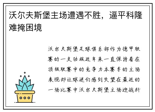 沃尔夫斯堡主场遭遇不胜，逼平科隆难掩困境