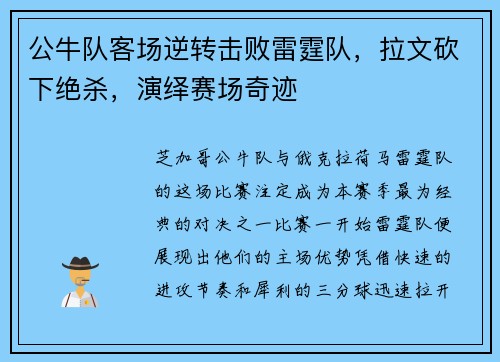 公牛队客场逆转击败雷霆队，拉文砍下绝杀，演绎赛场奇迹