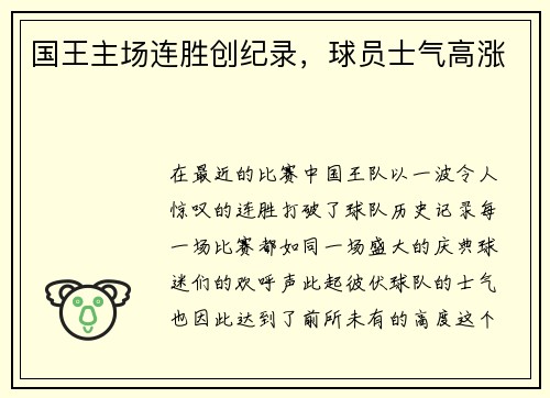 国王主场连胜创纪录，球员士气高涨