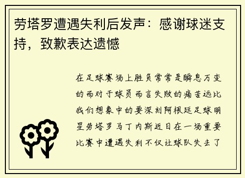 劳塔罗遭遇失利后发声：感谢球迷支持，致歉表达遗憾