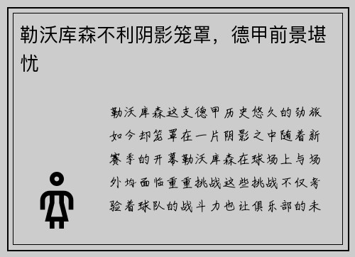 勒沃库森不利阴影笼罩，德甲前景堪忧