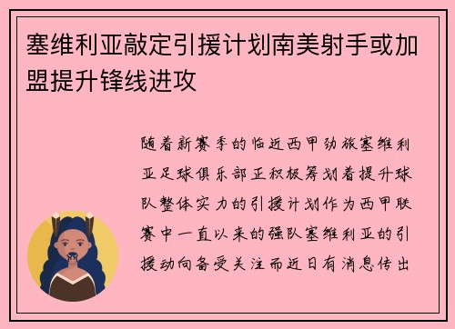塞维利亚敲定引援计划南美射手或加盟提升锋线进攻