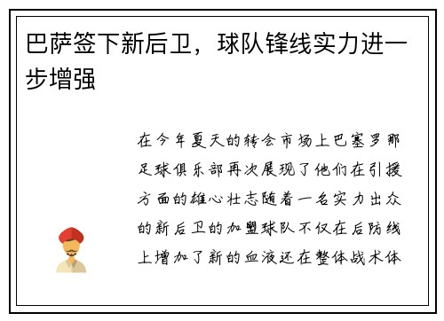 巴萨签下新后卫，球队锋线实力进一步增强