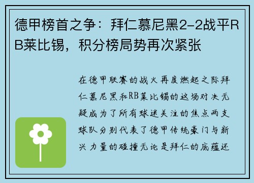 德甲榜首之争：拜仁慕尼黑2-2战平RB莱比锡，积分榜局势再次紧张