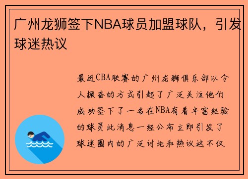 广州龙狮签下NBA球员加盟球队，引发球迷热议