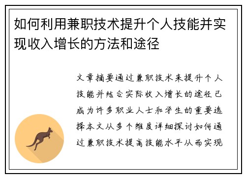 如何利用兼职技术提升个人技能并实现收入增长的方法和途径