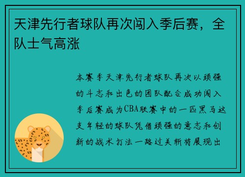 天津先行者球队再次闯入季后赛，全队士气高涨