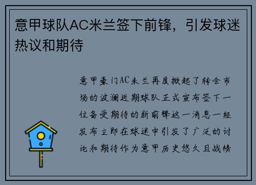 意甲球队AC米兰签下前锋，引发球迷热议和期待