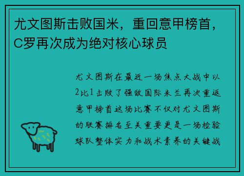 尤文图斯击败国米，重回意甲榜首，C罗再次成为绝对核心球员