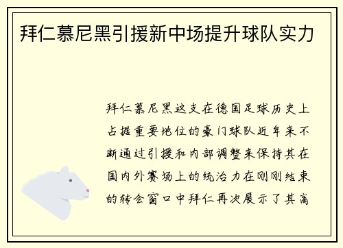 拜仁慕尼黑引援新中场提升球队实力
