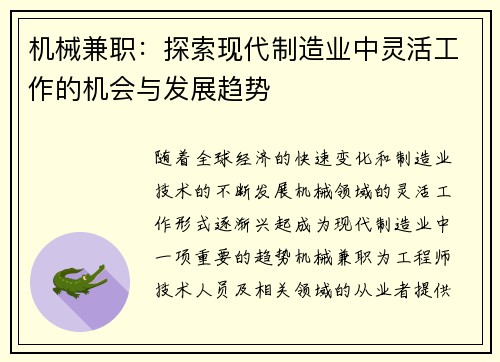 机械兼职：探索现代制造业中灵活工作的机会与发展趋势