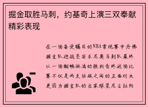 掘金取胜马刺，约基奇上演三双奉献精彩表现