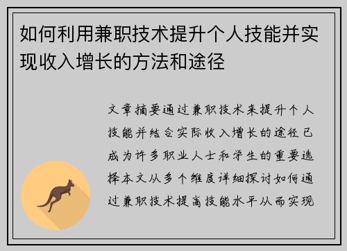 如何利用兼职技术提升个人技能并实现收入增长的方法和途径