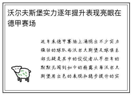 沃尔夫斯堡实力逐年提升表现亮眼在德甲赛场